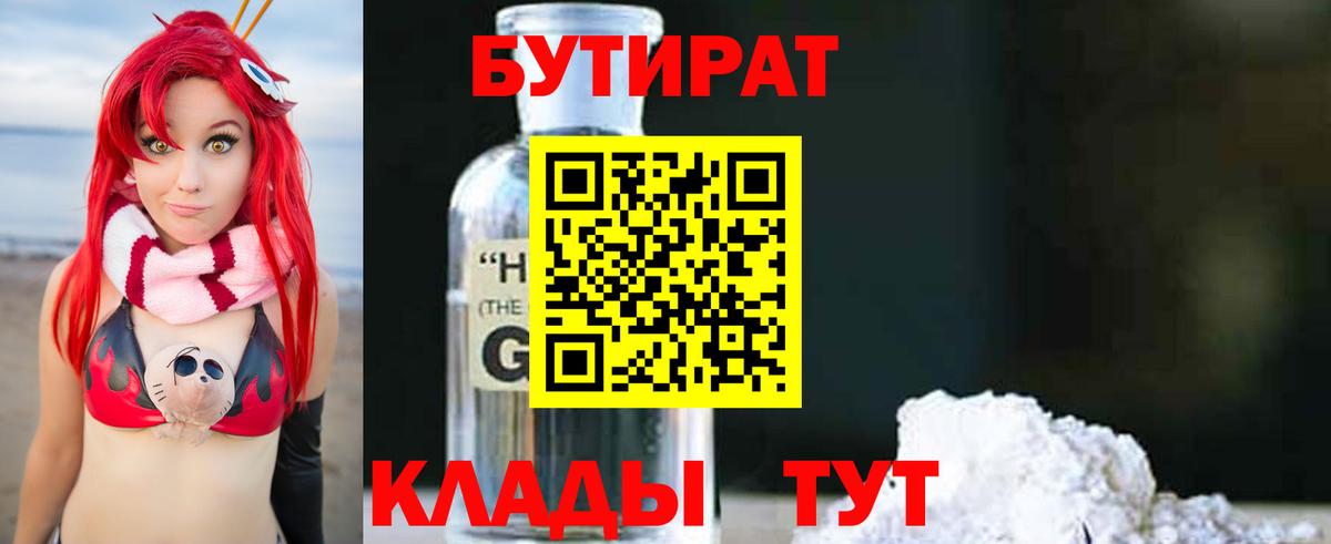 Омск  БУТИРАТ 1.4BDO  БУТИРАТ  Вход с VPN 